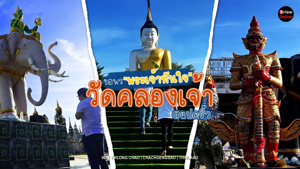 ขอพร พระเจ้าทันใจ หลวงพ่อสำเร็จศักดิ์สิทธิ์ที่วัดคลองเจ้า จ.ฉะเชิงเทรา | Wat Khlong Chao