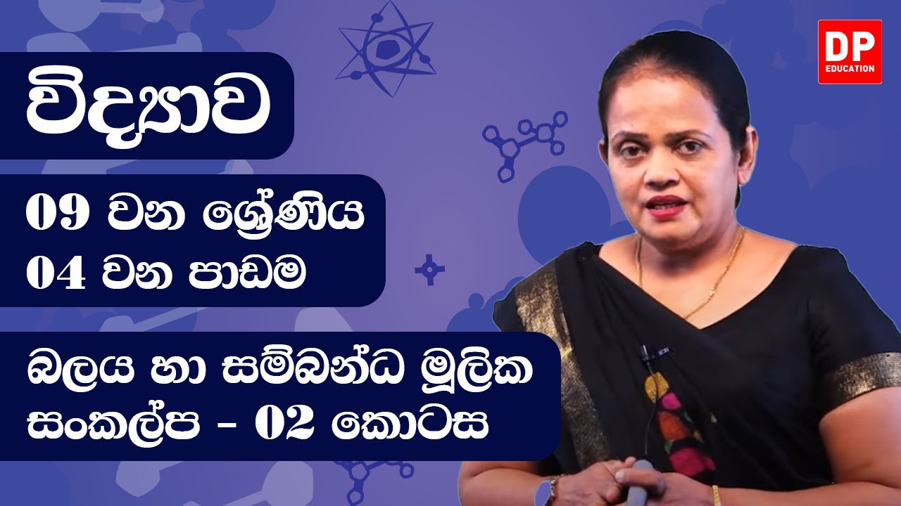 04 වන පාඩම (බලය හා මූලික සංකල්ප  - 02 කොටස) | 09 වන ශ්‍රේණිය විද්‍යාව