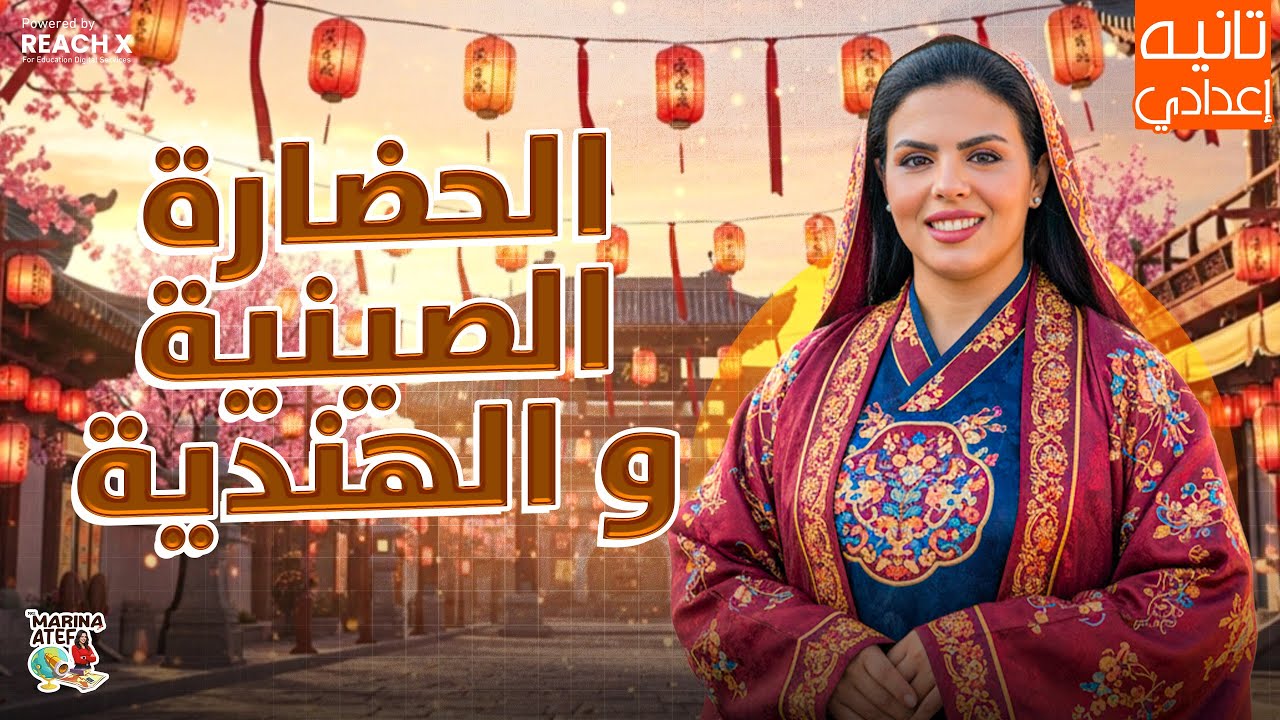دراسات الصف الثاني الاعدادي الترم الاول | درس الحضارة الصينية والهندية فى قارة اسيا
