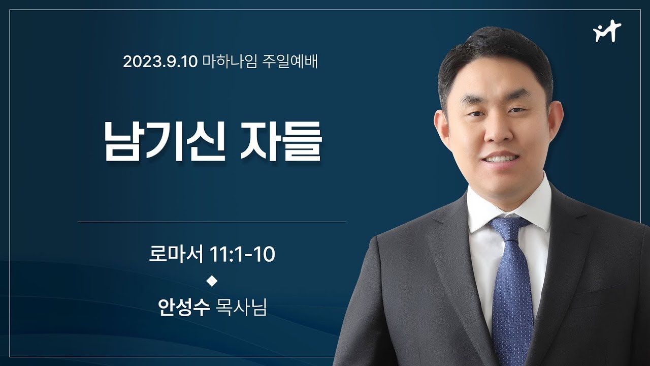 230910_남기신 자들_로마서 11:1-10_ 안성수 목사님