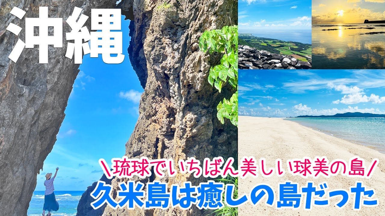[ 沖縄県 2泊3日の旅 ]　#5 砂浜だけの絶景無人島  はての浜 ＆ レンタカーで久米島の絶景ポイントや名所旧跡、癒しの風景などを巡りました