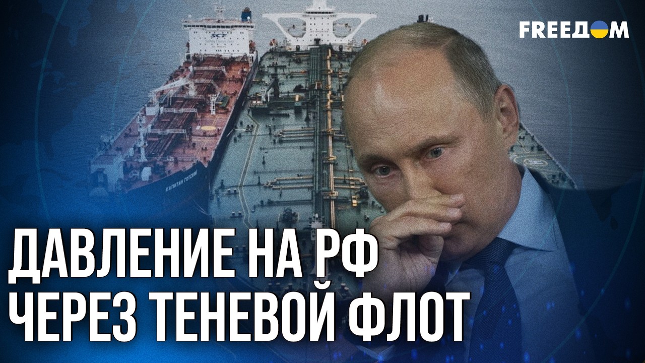 ⚡️ Удар по теневому флоту РФ: 20-й пакет санкций уже близится
