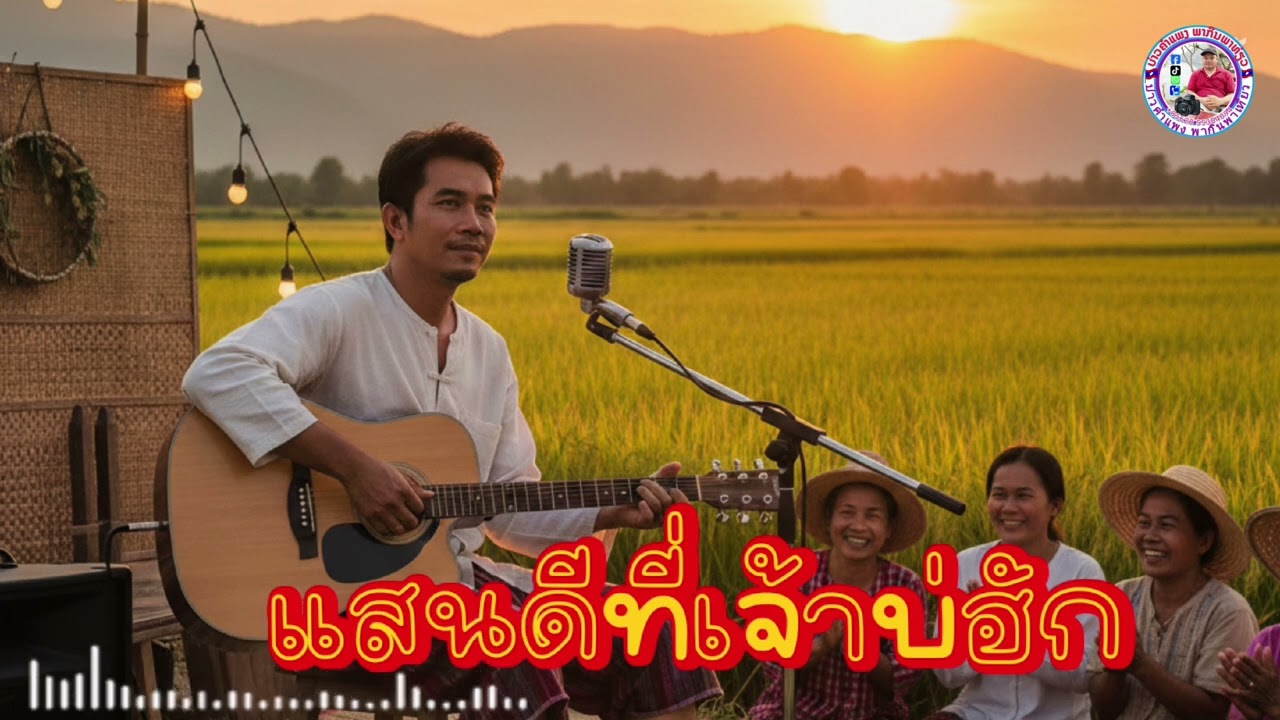 เแสนดีที่เจ้าบ่เอา-แสนดีที่เจ้าบ่ฮัก