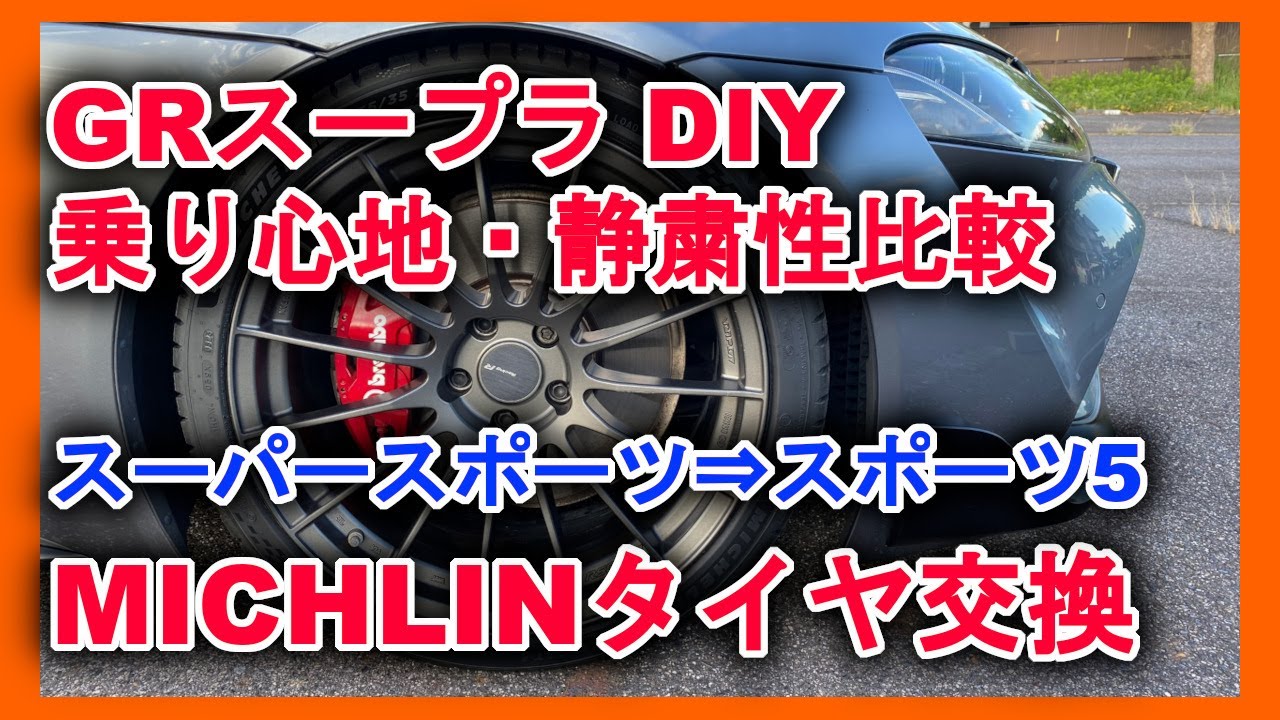 【GRスープラDIY】 タイヤ交換 ミシュランMICHLIN パイロットスーパースポーツ⇒スポーツ5 外観・乗り心地・静粛性比較