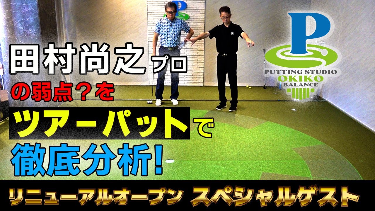 【田村尚之プロ】最新ARパットシミュレーター　TOUR PUTT サークルを体験！【前編】