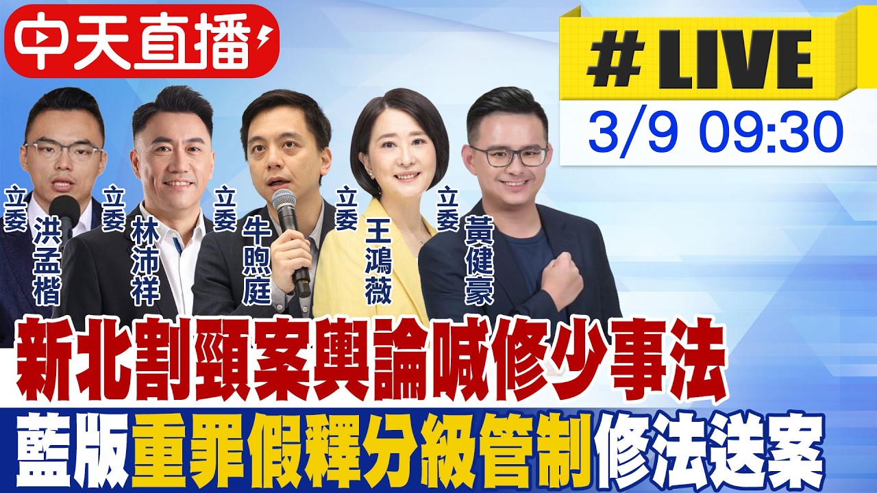 【中天直播 #LIVE】新北割頸案輿論喊修少事法  藍版