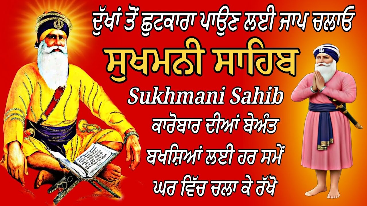 ਸੁਖਮਨੀ ਸਾਹਿਬ ਸੰਪੂਰਨ ਪਾਠ/Sukhmani Sahib fast Paath/Sukhmani Sahib Sukha di Mani Jaap