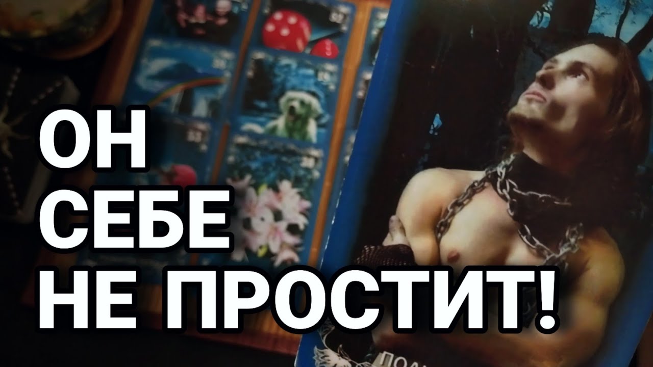 ☝️🔥 Эту РОКОВУЮ ОШИБКУ он сделал в отношении тебя! Что ПОНЯЛ теперь? Таро Расклад 