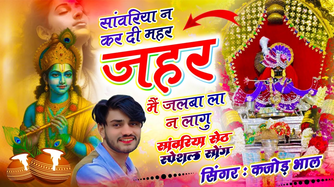 जन्माष्टमी सांवरिया सेठ सॉन्ग | सांवरिया न कर दी महर ज़हर मैं जलबा ला न लागू | Singer Kajod Bhal