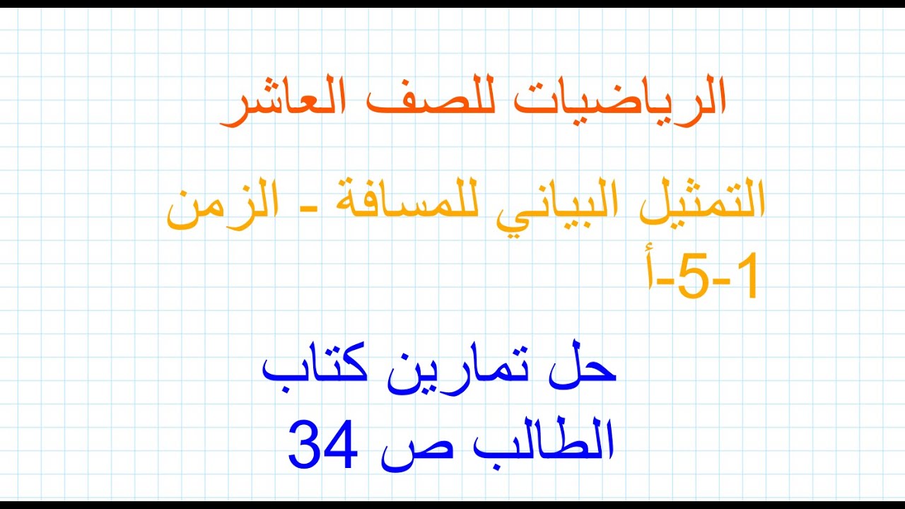 التمثيل البياني المسافة الزمن صف عاشر رياضيات منهج كامبريدج الفصل الأول حل تمارين كتاب الطالب ص34