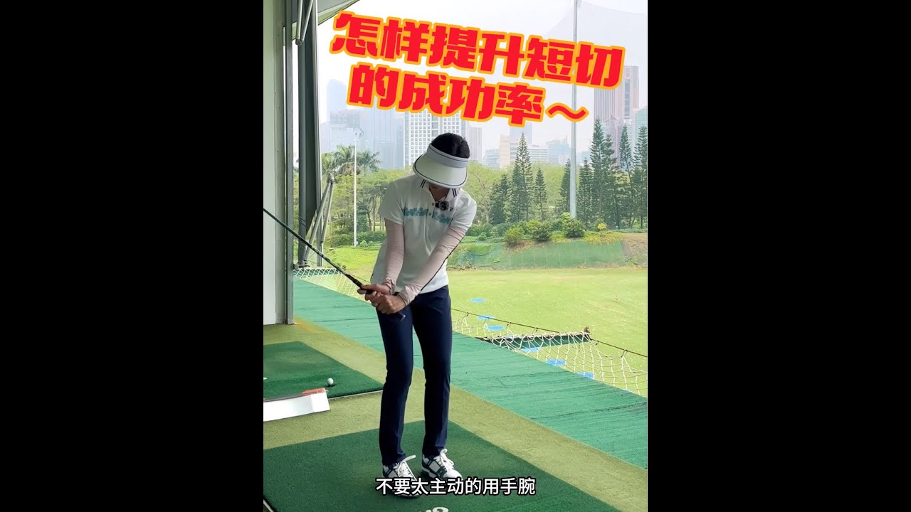 关于短切是怎样打开杆面和训练要点～#高尔夫挥杆 #打高尔夫球教学 #高尔夫教练 #挥杆 #切杆