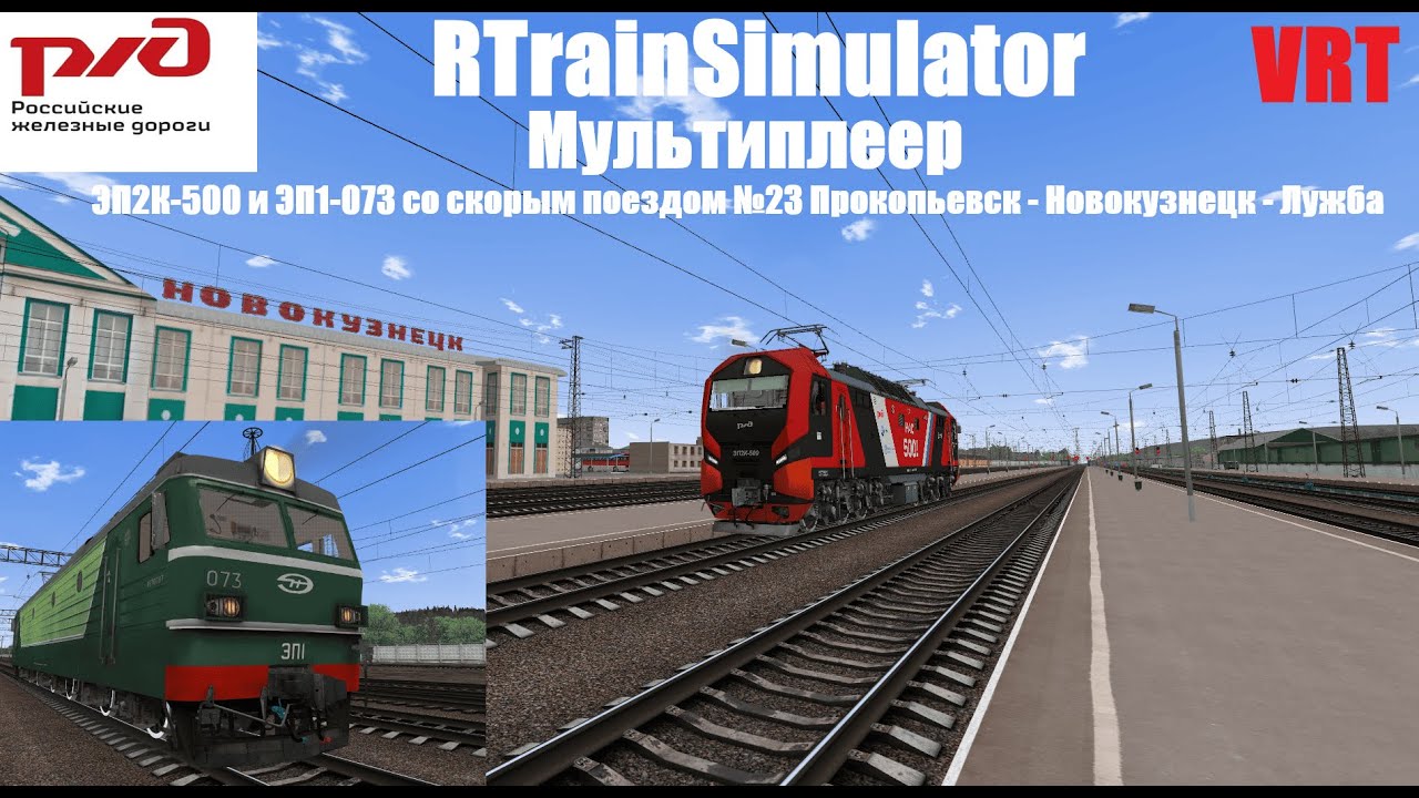 RTrainSim [Мультиплеер] | ЭП2К-500 и ЭП1-073 со скорым поездом №23 Прокопьевск - Новокузнецк - Лужба