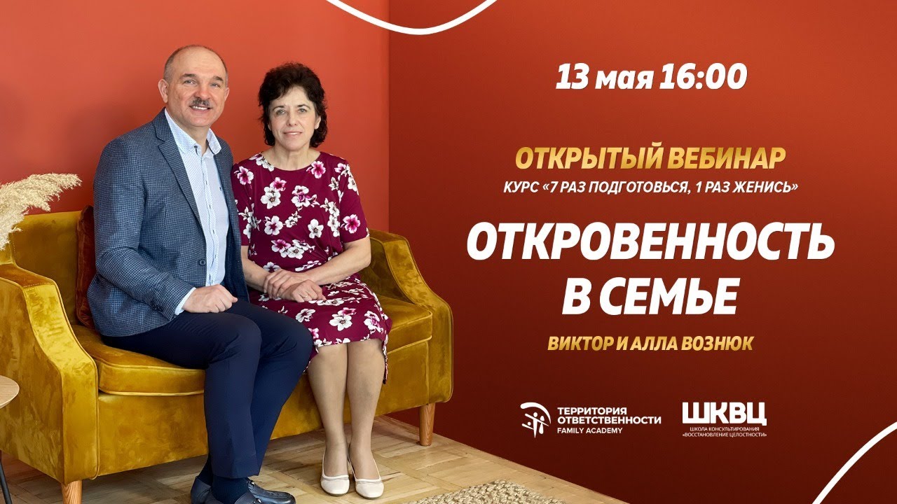 «ОТКРОВЕННОСТЬ В БРАКЕ»: УЧЕБНЫЙ ВЕБИНАР С ВИКТОРОМ И АЛЛОЙ ВОЗНЮК!
