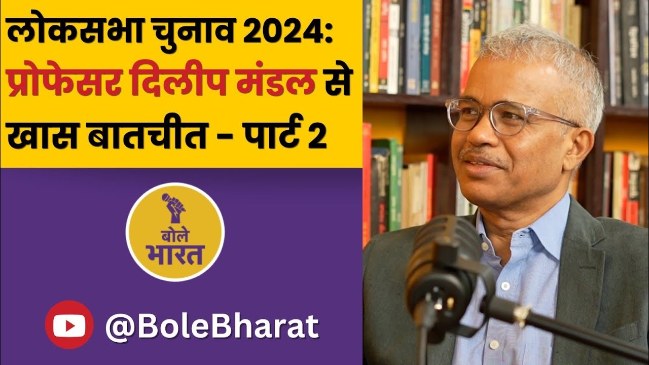 Prof. Dilip Mandal interview with Samarendra: Part 2 । Bole Bharat | बोले भारत