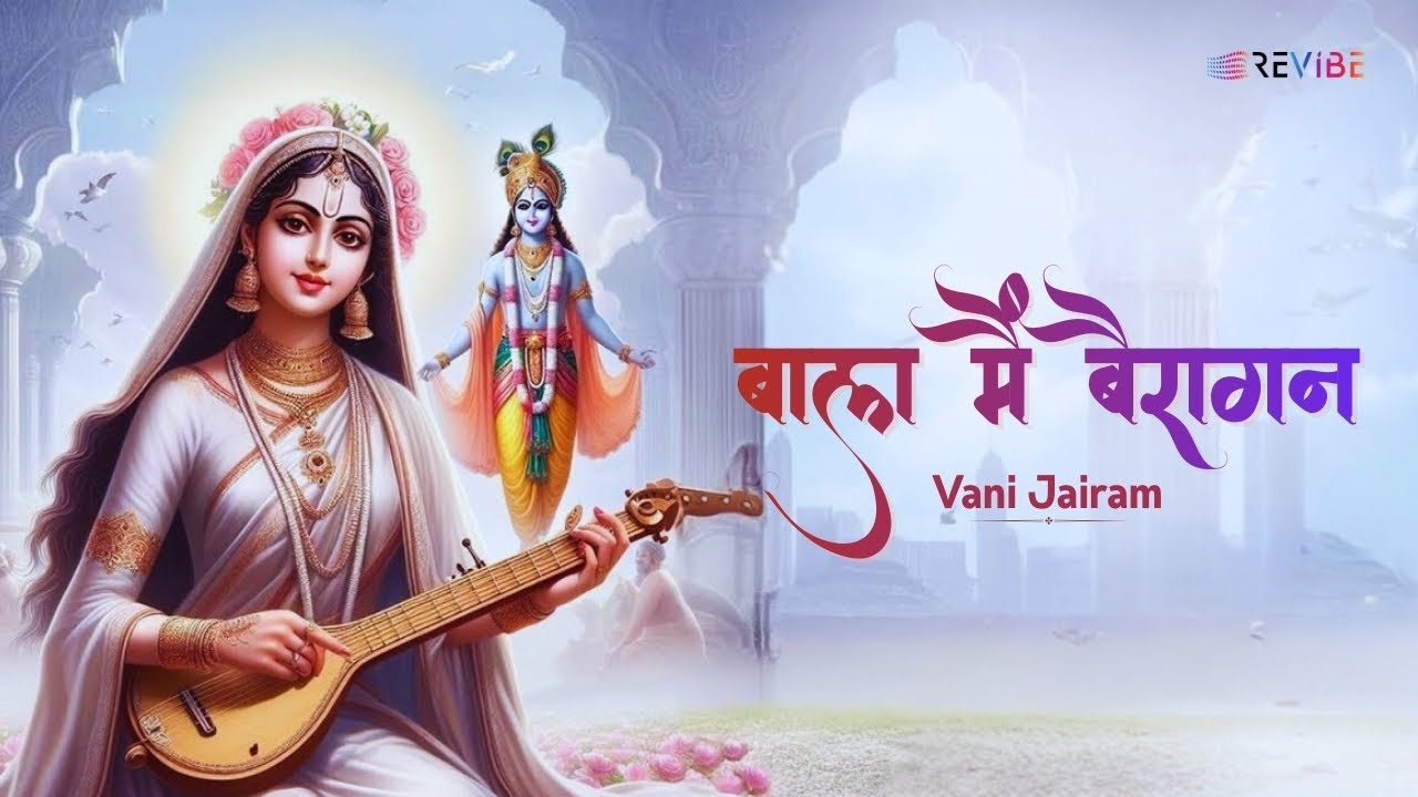 Bala Main Bairagan (Official Video) - Vani Jairam | बाला मैं बैरागन हूंगी | Krishna Songs