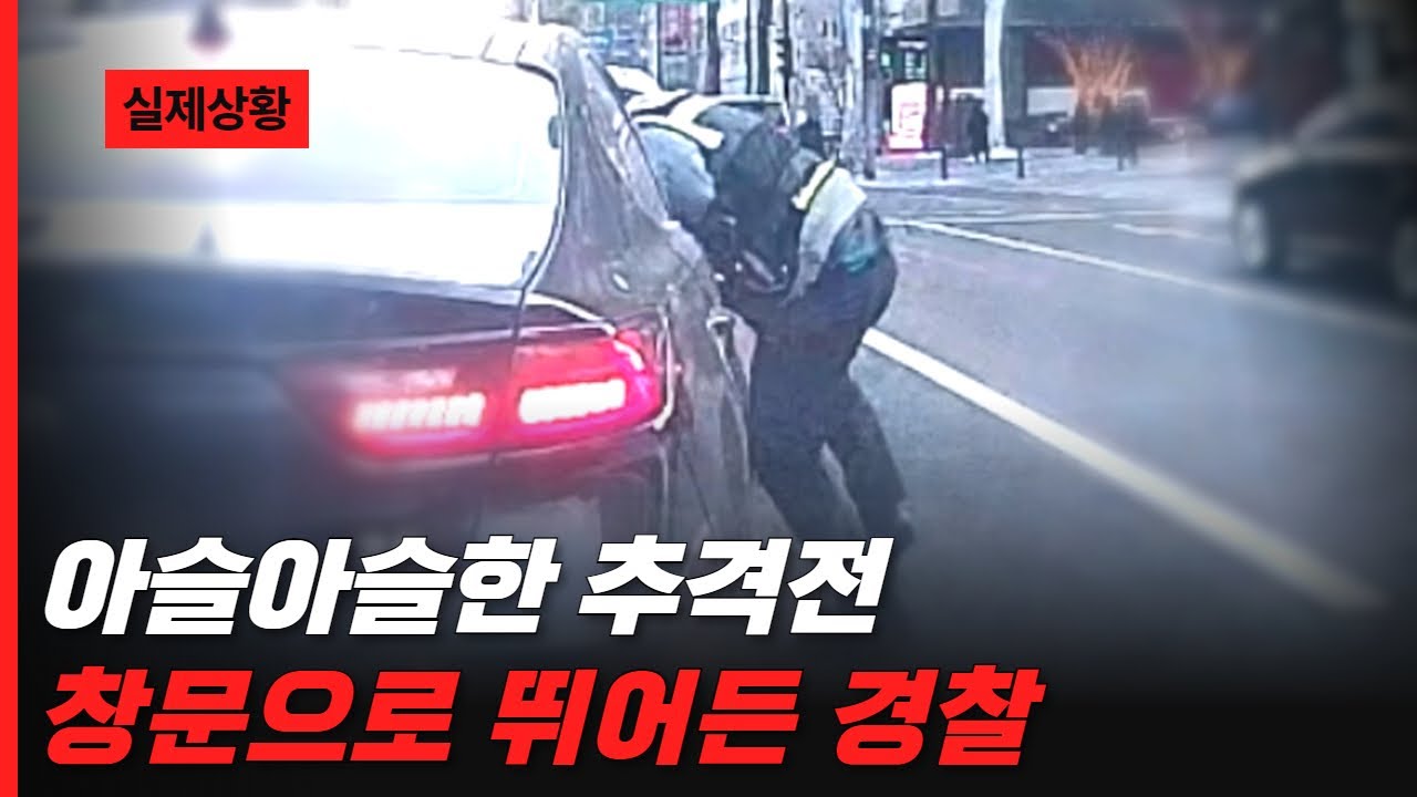 아슬아슬한 추격전, 창문으로 뛰어든 경찰!!!