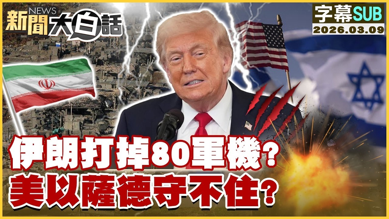 【SUB】伊朗打掉80軍機？ 美以薩德守不住？【#TVBS財經 X #新聞大白話】20260309 #字幕版 #伊朗 #軍機 #美以 #薩德