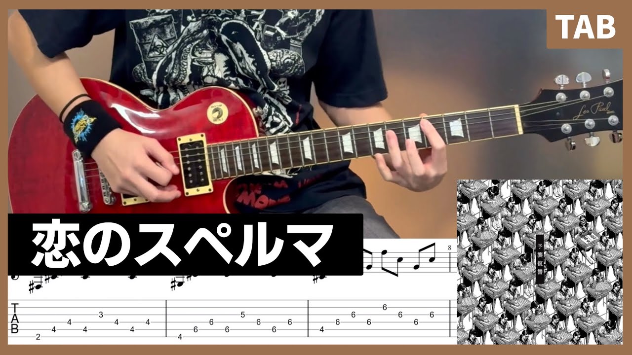 【TAB譜】 恋のスペルマ ギター マキシマムザホルモン 【koi no sperma】