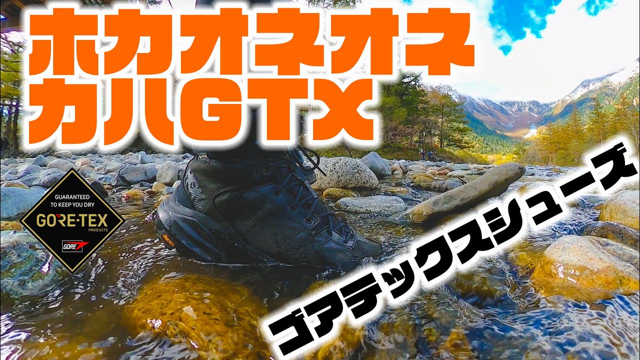 【ホカオネオネ カハGTX】おしゃれで本格派なアウトドアシューズ