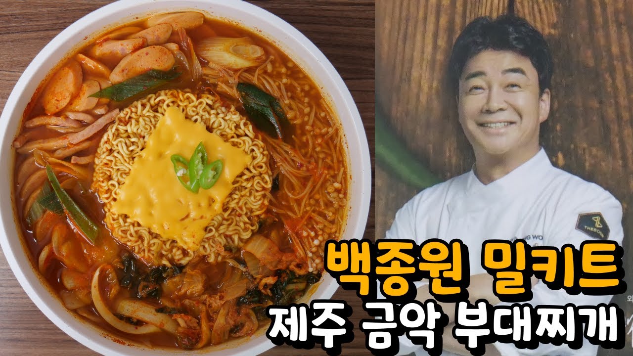 백종원 빽쿡 제주 돼지 햄 부대찌개 밀키트 | 밥 한 공기 뚝딱 | 오늘의 밀키트