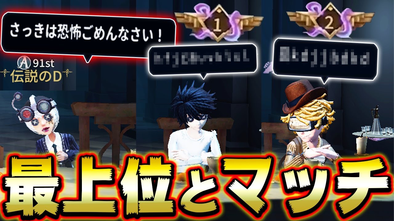 最上位サバイバーと連続マッチングした結果 対戦チャットでまさかの一言が...【第五人格】【IdentityV】