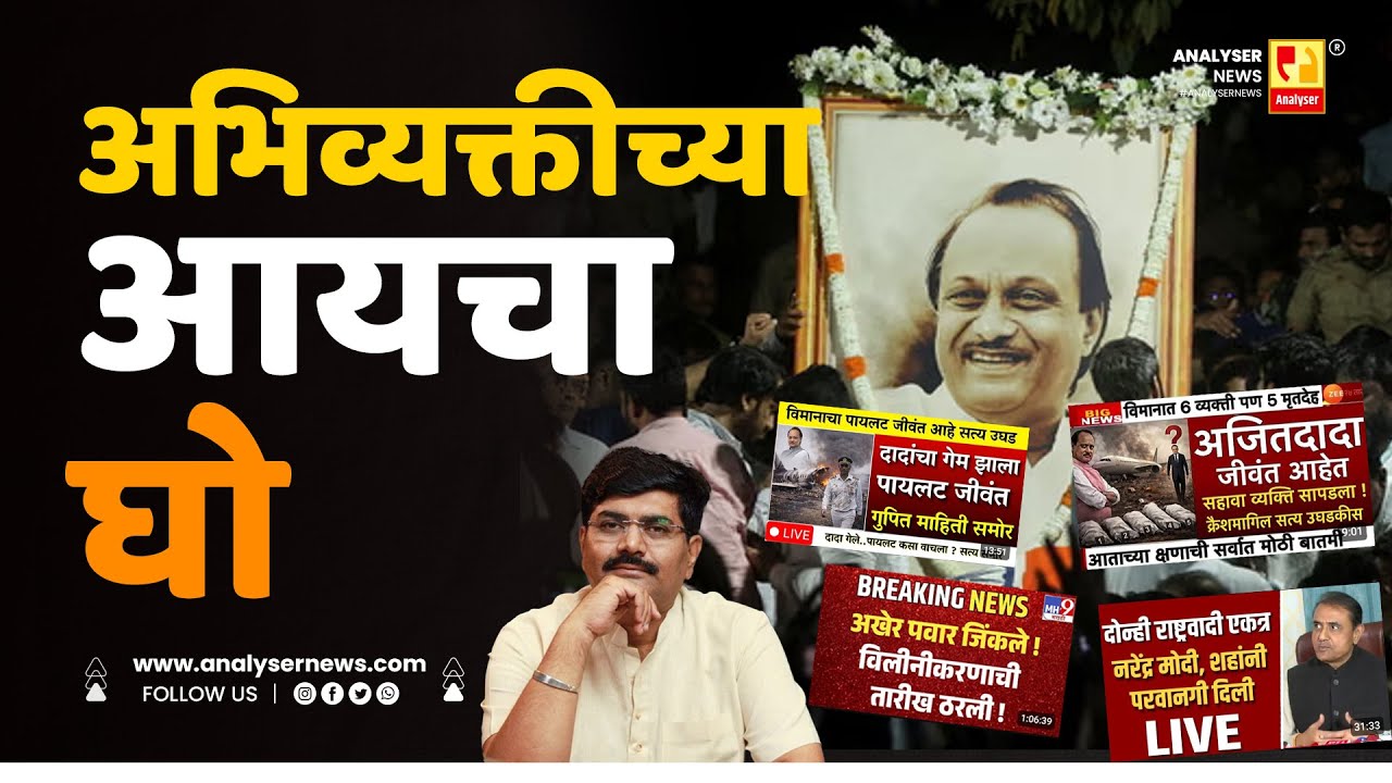 अभिव्यक्तीच्या आयचा घो | Sushil Kulkarni | Analyser | Ajit Pawar | Plane Crash