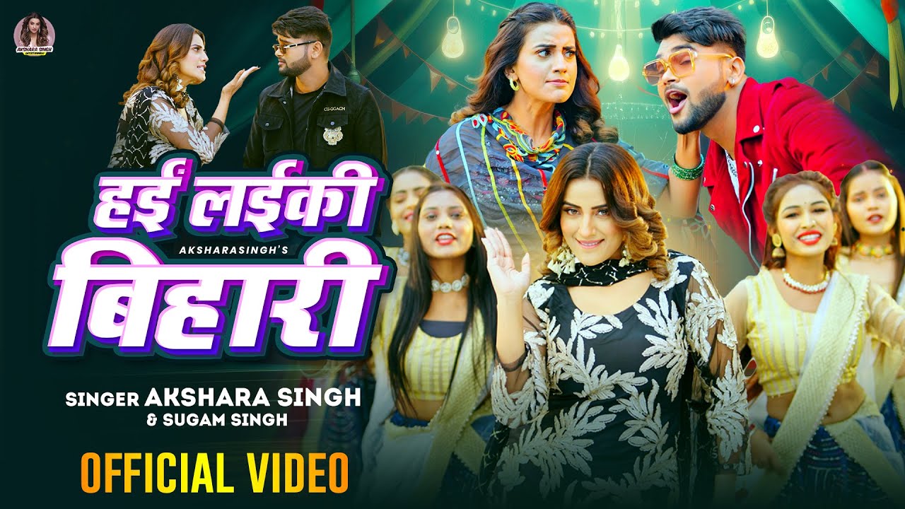 #VIDEO | हईं लईकी बिहारी | #Akshara Singh, Sugam Singh | Hyi Laiki Bihari | Bhojpuri Song 2024