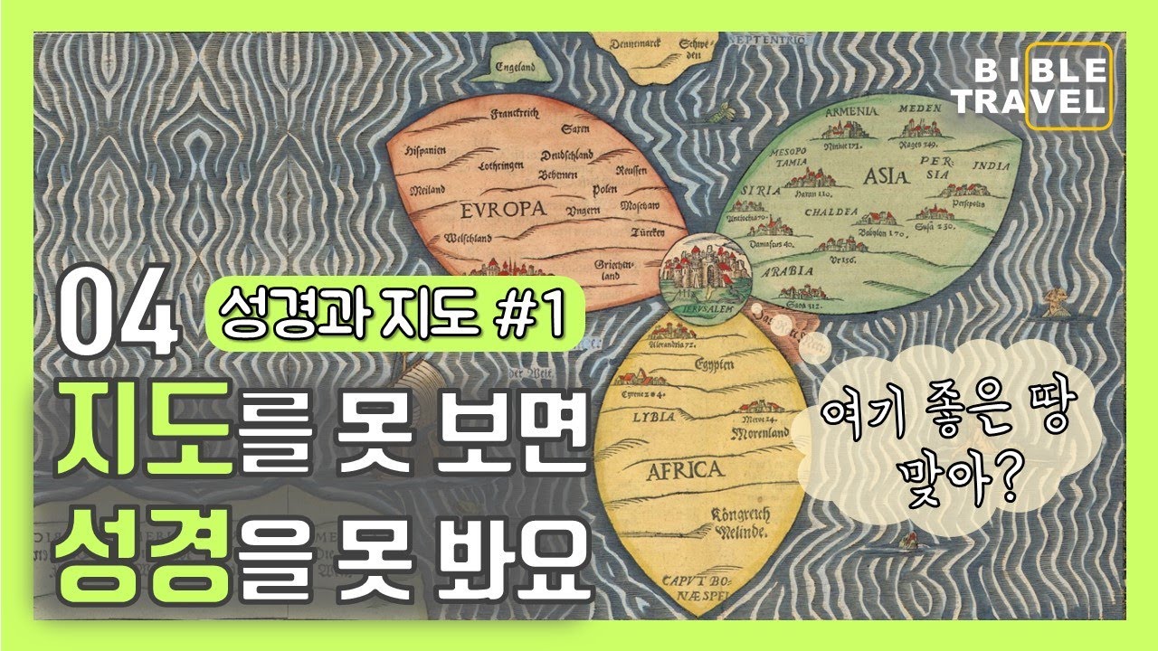 [성경지리 04] 지도를 못 보면 성경을 못 봐요.(성경과 지도 #1)