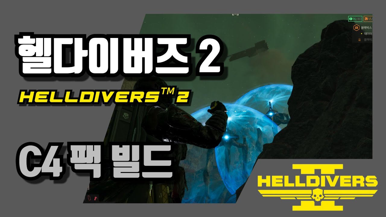 [헬다이버즈 2/HELLDIVERS™ 2]C4 팩 빌드 플레이