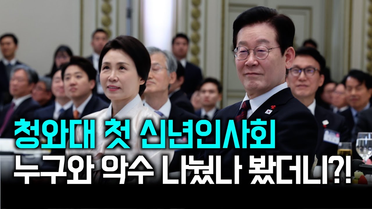 2026년 청와대 첫 신년인사회...이 대통령 누구누구와 악수 나눴나 봤더니?!