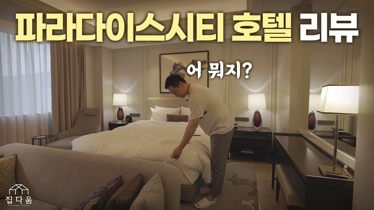호텔같은 인테리어는 진짜 호텔 인테리어와 얼마나 비슷할까? │ 파라다이스시티호텔 디럭스룸 리뷰🏨 │ 집다움