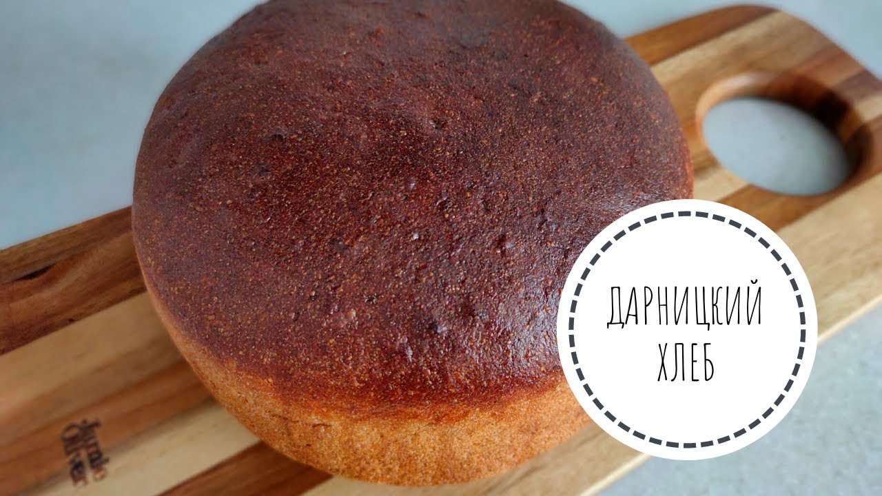 ДАРНИЦКИЙ ХЛЕБ на дрожжах - очень вкусно!