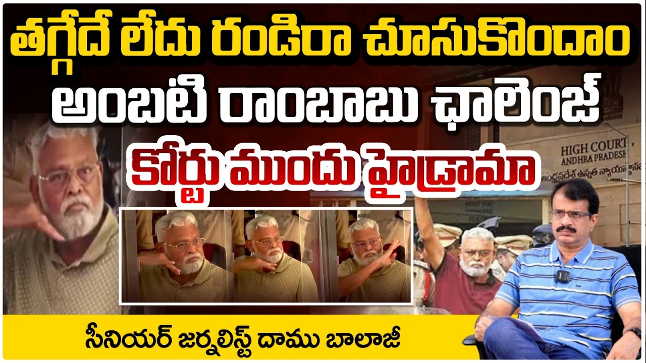 తగ్గేదే లేదు రండిరా చూసుకొందాం! | Court Big Shock To YSRCP Ambati Rambabu | Daamu Balaji