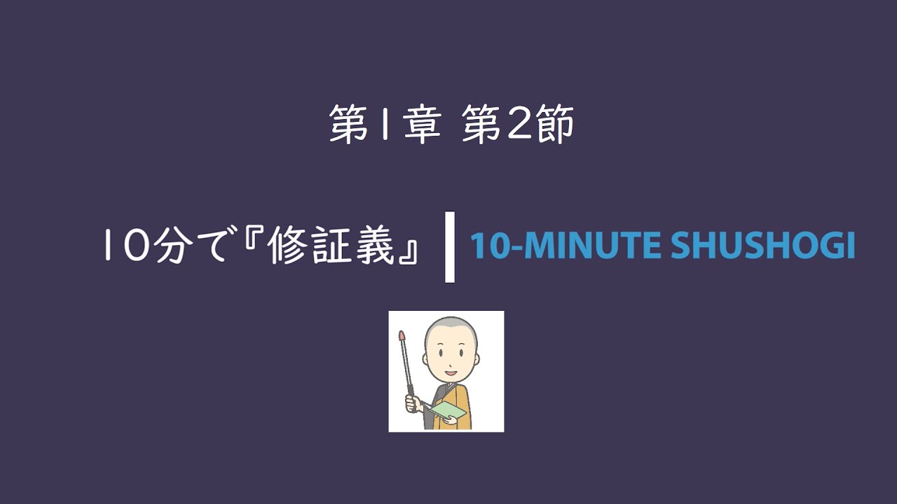 10分で『修証義』第1章第2節