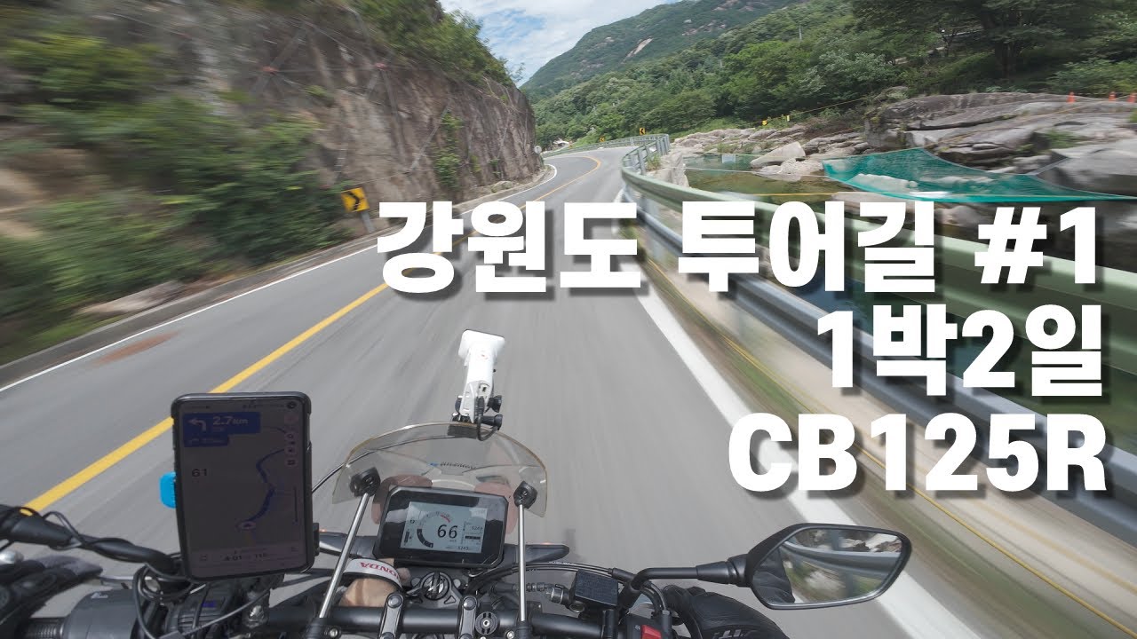 125cc도 충분히 달릴 수 있어/강원도 투어길 1편/CB125R