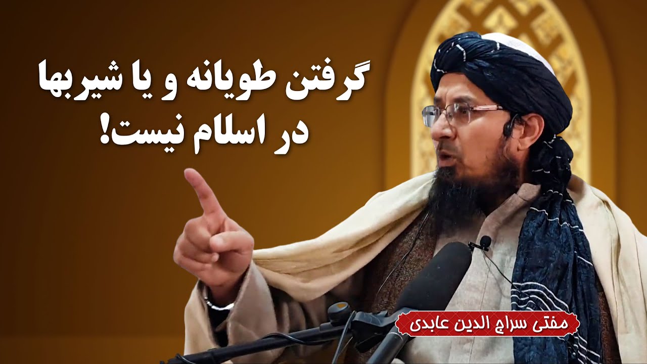 گرفتن طویانه و یا شیربها در اسلام نیست! مفتی سراج الدین عابدی