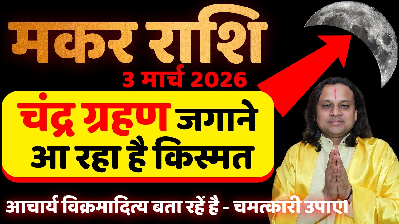 मकर राशि 3 मार्च 2026 चंद्र ग्रहण जगाने आ रहा है किस्मत | Makar Rashi 2026 | Capricorn  Acharya Vani