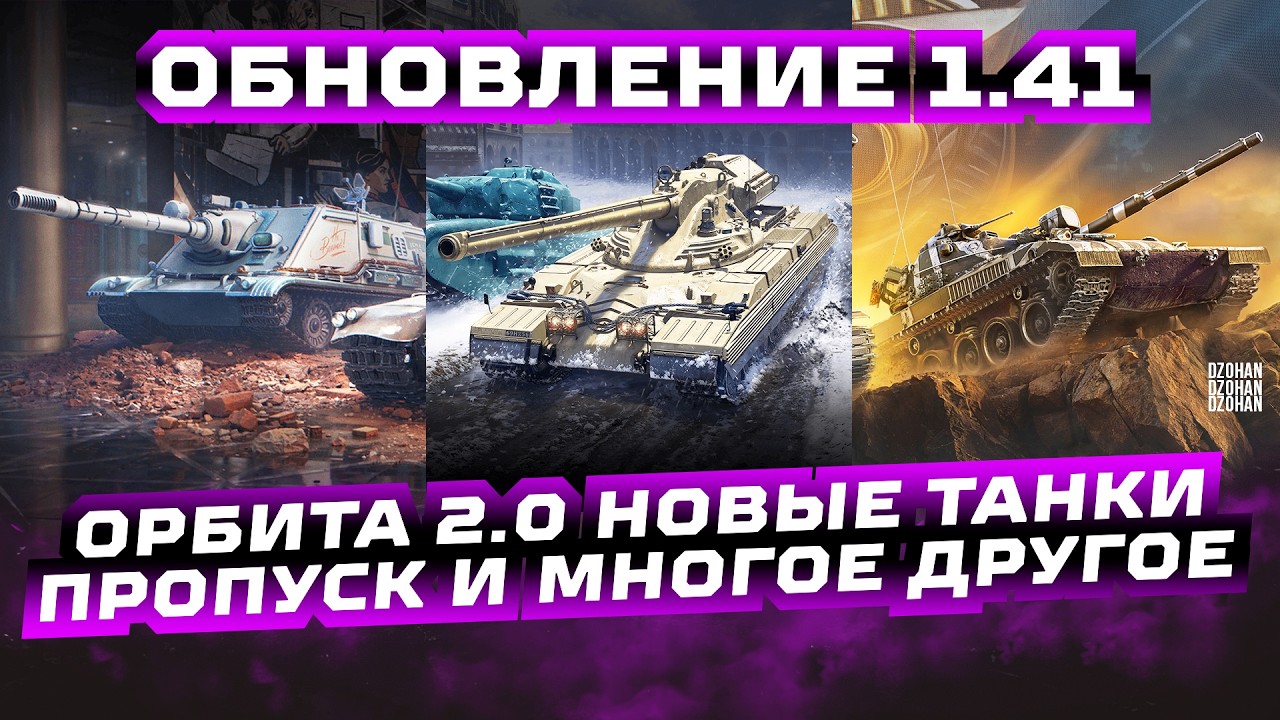 ОБНОВЛЕНИЕ 1.41 - ОРБИТА 2.0  НОВЫЙ ПРОПУСК НАТИСК И МНОГОЕ ДРУГОЕ | СТРИМ МИР ТАНКОВ