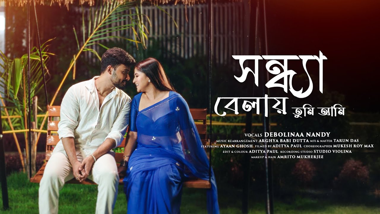 Sandhya Belay Tumi Ami | সন্ধ্যাবেলায় তুমি আমি | Debolinaa Nandy | Ft. Ayaann Ghosh | Bengali Song