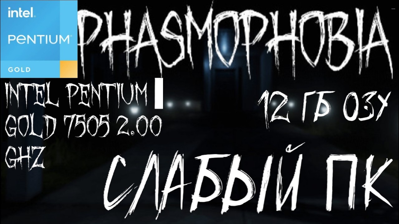 PHASMOPHOBIA ТЕСТ НА СЛАБОМ ПК