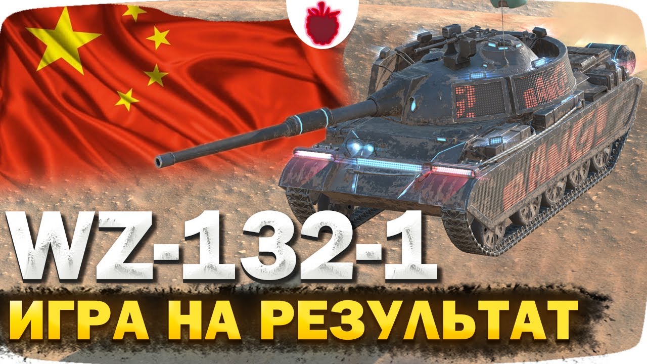 WZ-132-1 — Худший Легкий Танк 10 уровня! // Игра на результат в Tanks Blitz