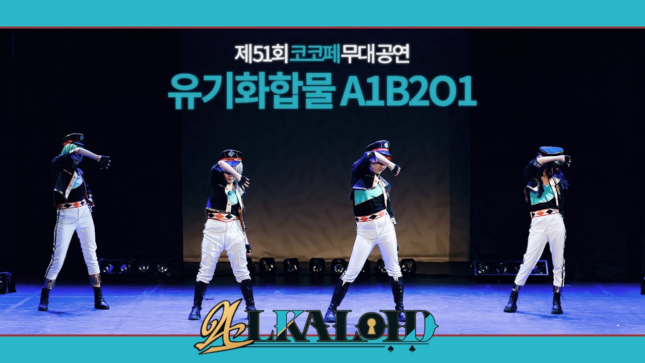 제 51회 코코페 무대 공연 알칼로이드 [유기화합물 A1B2O1] - Distorted Heart + 翼モラトリアム + Kiss of Life