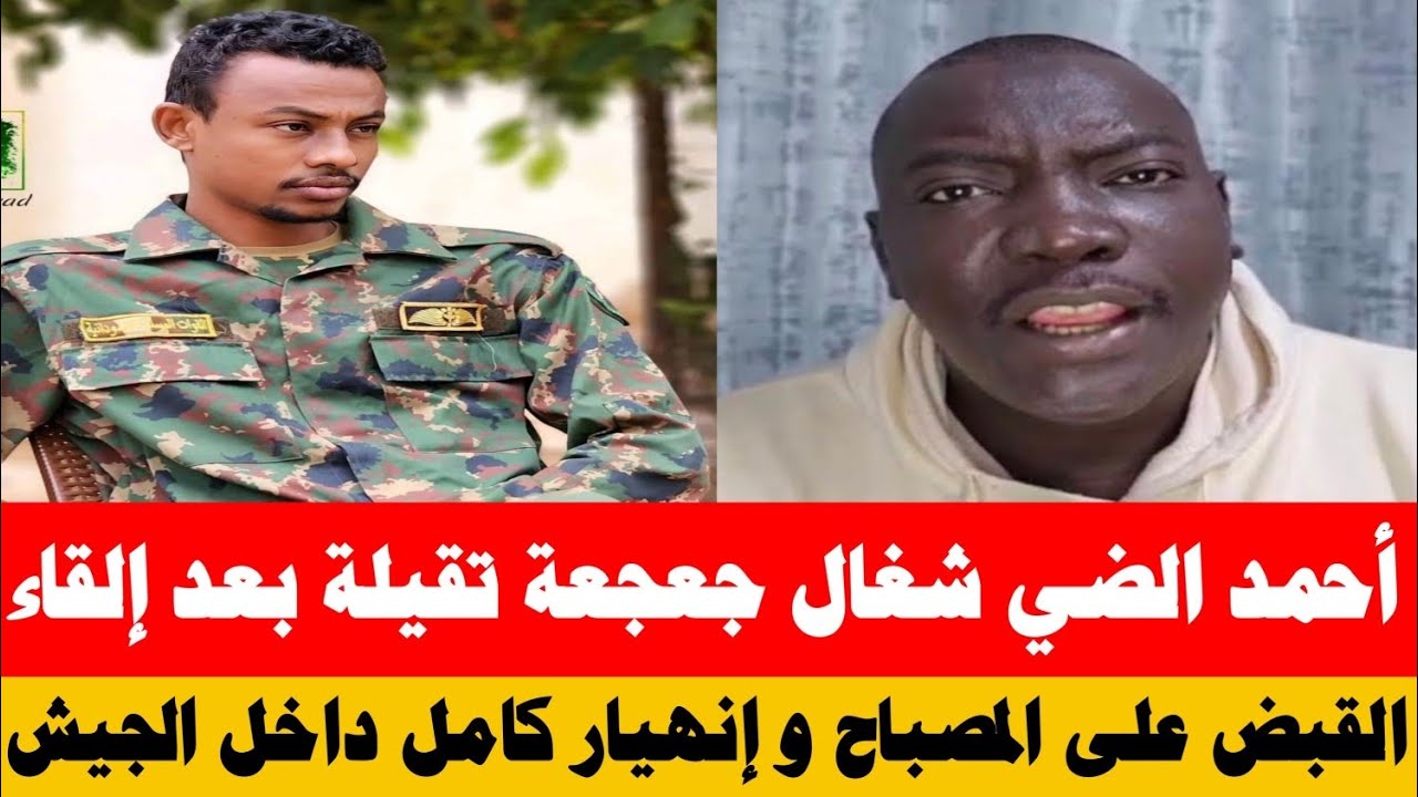 #انبشكت احمد الضي شغال جعجعة تقيلة بعد تم القبض على المصباح/ كتمت بين الكيزان و الجيش في بورتسودان