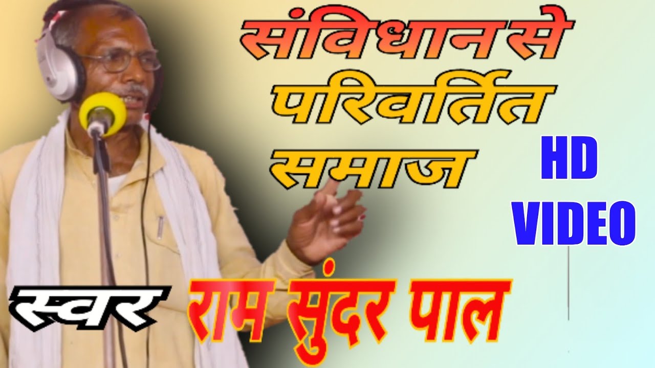 राम सुंदर पाल बिरहा । Ram Sundar pal birha । संविधान से परिवर्तित समाज । Ram Sundar pal  birha 2022