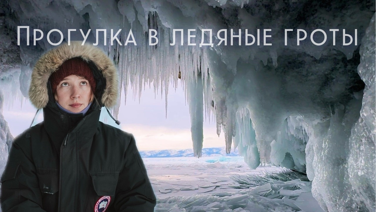 Прогулка по ледяным пещерам холодным январским днём | Байкал, Наплески, Снежные Гроты, Закат