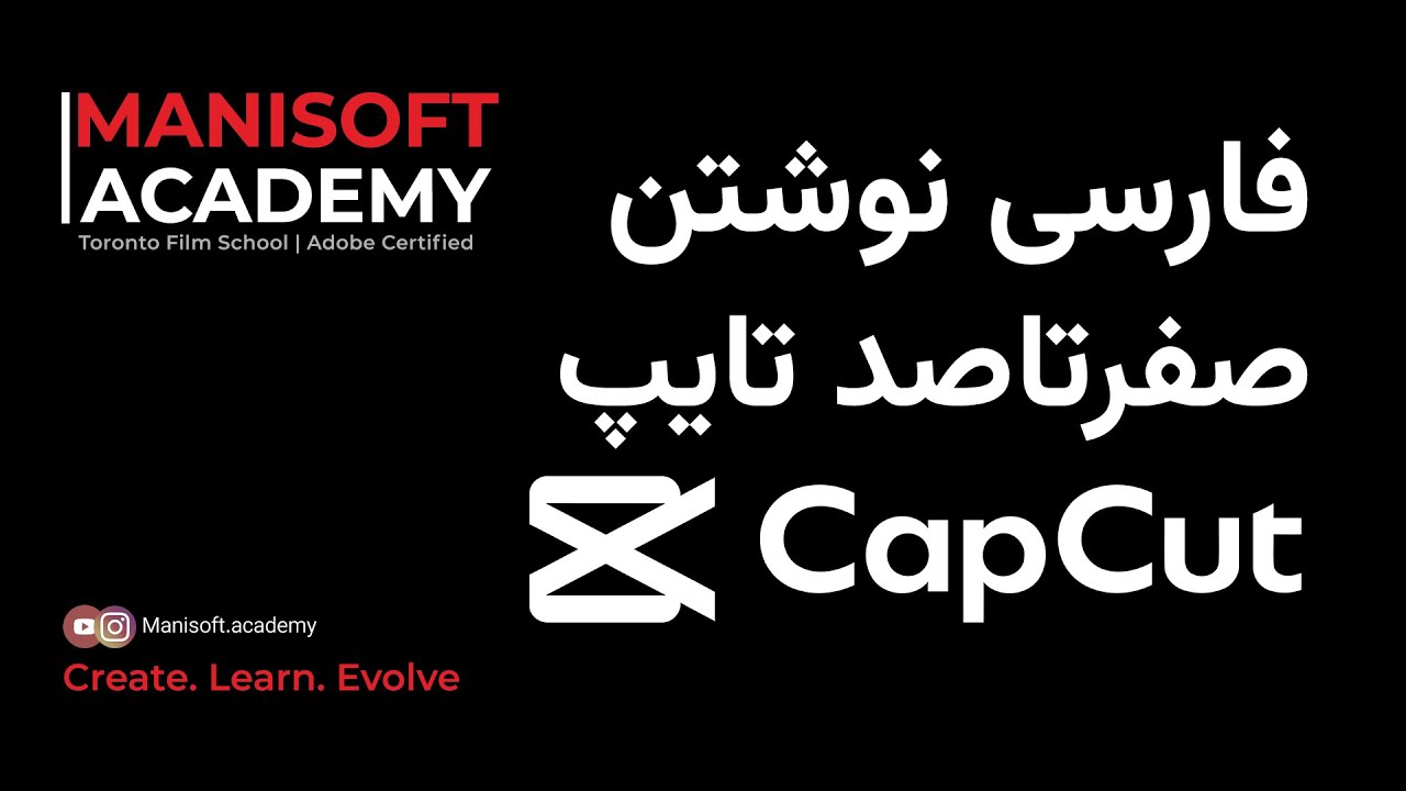فارسی نوشتن در کپکات ویندوز و مک Capcut - آموزش کامل ابزارهای نوشتن, سریع و کامل.