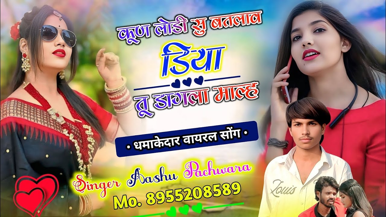 {02} 👍 कूण लोडी सु बतलाव डिया तू डागला माल्ह Singer Aashu Pachwara #letestmeenageet 