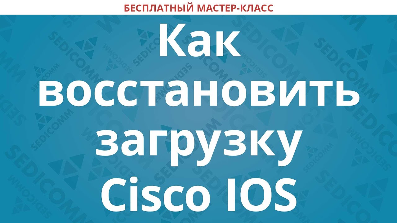 Как восстановить загрузку Cisco IOS – восстановление образа IOS