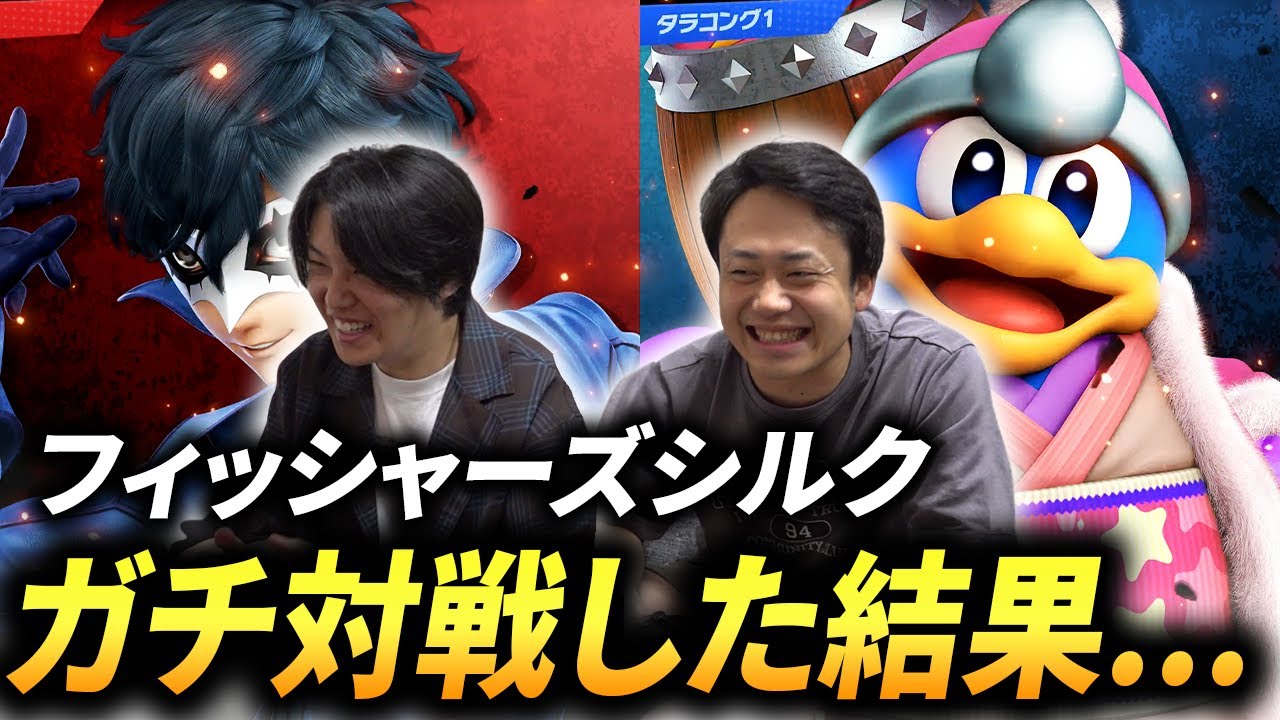 【スマブラSP】フィッシャーズシルクさんと2ヶ月ぶりにガチ対戦したら強すぎたww