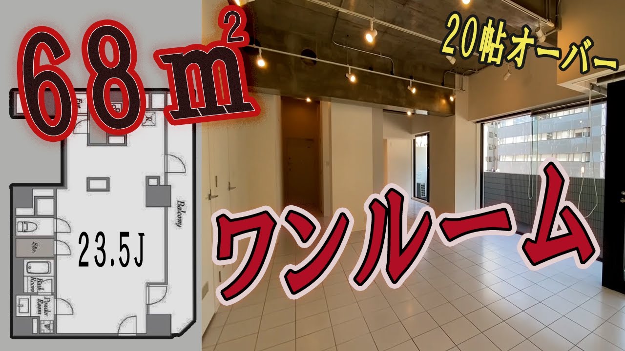 【広いワンルーム】なんと23.5帖のワンルーム物件！？デザイナーズ物件